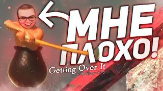 ОТ НЕРВОВ НИЧЕГО НЕ ОСТАЛОСЬ..!!!! (GETTING OVER IT)