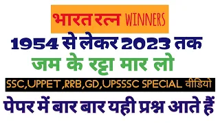 Bharat Ratna Award Winners (1954-2022) भारत रत्न | भारत रत्न से सम्मानित व्यक्ति|