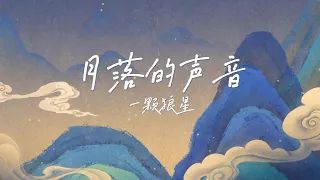 一颗狼星 - 《月落的声音》『你看啊 皎白的月那么闪亮 你听啊 谁在唱动人的歌谣』【傈僳语~】【动态歌词~】