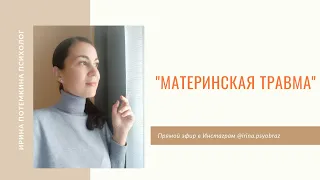 МАТЕРИНСКАЯ ТРАВМА. Расставание с плохим.