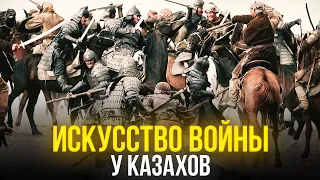 ИСКУССТВО ВОЙНЫ У КАЗАХОВ