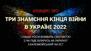 ЗНАМЕННЯ КІНЦЯ ВІЙНИ В УКРАЇНІ | НАПАД З БІЛОРУСІ | КОЛОМИЙСЬКИЙ АБО ЄС?🔮Таро Війна Україна