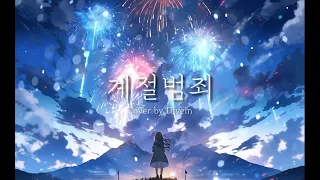 Miiro -계절범죄 feat. 새빛 남자 커버/ Cover by Divein 다이브인