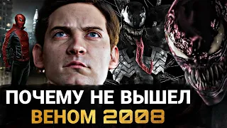 Веном 2008 - ПОЧЕМУ НЕ ВЫШЕЛ И О ЧЁМ БЫЛ ФИЛЬМ ОТ SONY?