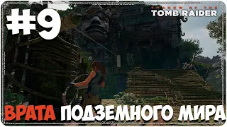 Shadow of the Tomb Raider (#9) - Врата подземного мира,  хватка орла