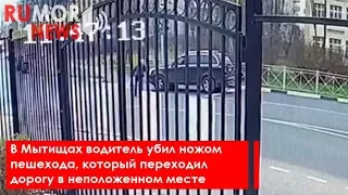 В Мытищах водитель убил ножом пешехода, который переходил дорогу в неположенном месте