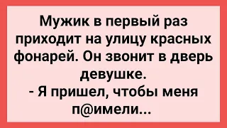 Как Мужик Первый Раз Пришел на Улицу Красных Фонарей! Сборник Свежих Смешных Жизненных Анекдотов!