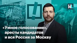 «Умное голосование», аресты кандидатов и вся Россия за Москву