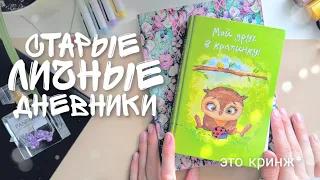 Мой Старый ЛИЧНЫЙ ДНЕВНИК / Это Кринж! Идеи Для ЛД / Оформление ЛИЧНОГО ДНЕВНИКА