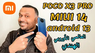 رسمياً للجميع⚡تثبيت تحديث POCO X3 PRO MIUI 14 وأندرويد 13 العالمي والأوروبي والهندي بوكو اكس 3 برو 🔥