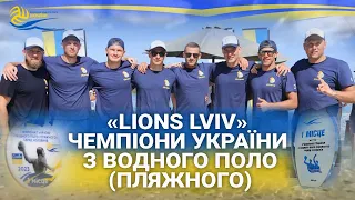 “Lions Lviv” - ЧЕМПІОНИ УКРАЇНИ з водного поло (ПЛЯЖНОГО)