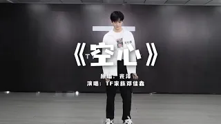 TF家族||邓佳鑫||特别舞台||演唱《空心》