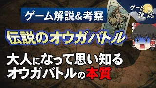 【伝説のオウガバトル】大人向けの尖ったゲーム作品【第119回中編-ゲーム夜話】