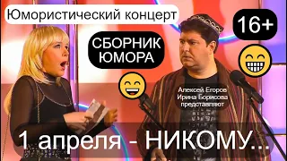 ВЕСЁЛЫЙ КОНЦЕРТ "1 АПРЕЛЯ - НИКОМУ..." 😁😂😄 [СБОРНИК ЮМОРА] 😍😎 {ЗВЁЗДЫ ЮМОРА И ШОУ-БИЗНЕСА} 🎁✨💋 #юмор