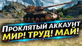 АМХ 12 t - Аккаунт без доната #5