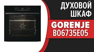 Духовой шкаф Gorenje BO6735E05B, BO6735E05X