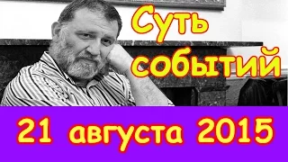 Сергей Пархоменко | Эхо Москвы | Суть событий | 21 августа 2015