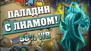 НЕЧЕТНЫЙ ПАЛАДИН С ЛИАМОМ! Hearthstone - Ведьмин Лес [Нечетный паладин]