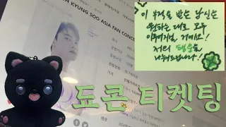 [엑소엘 브이로그] 도경수 팬콘서트 티켓팅