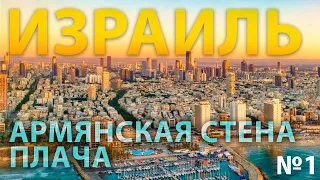 Израиль - армянская стена плача ч.1