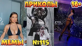 15 МИНУТ СМЕХА ДО СЛЁЗ | ЛУЧШИЕ ПРИКОЛЫ | ВЗРОСЛЫЙ ЮМОР l TikTok УГАР l #115