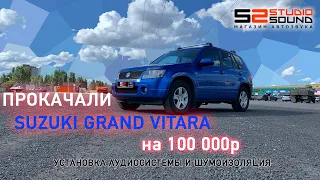 SUZUKI GRAND VITARA|ПРОКАЧАЛИ НА 100 тысяч рублей|Шумоизоляция+Аудиосистема