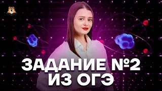 Задание №2 из ОГЭ по химии | Химия ОГЭ 2023 | Умскул