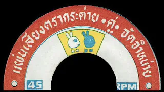 Rare Thai Funk/Soul/Molam/Luk Thung...Double Rabbit 009