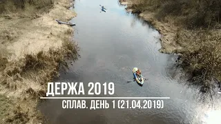 Сплав по реке Держа. День 1. Derzha river kayaking, day 1.