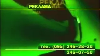 Рекламные заставки (REN-TV 1997-1999)