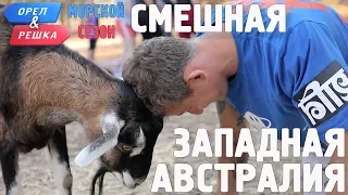 Западная Австралия. Смешные и неудачные дубли! Орёл и Решка. Морской сезон/По морям