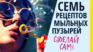 Топ 7 рецептов как сделать большие и крепкие мыльные пузыри дома самостоятельно и недорого