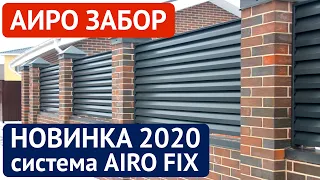 Забор жалюзи - АИРО ЗАБОР - система крепления AIRO-FIX