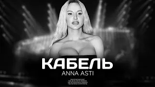 ANNA ASTI - Кабель (Премьера песни 2023)