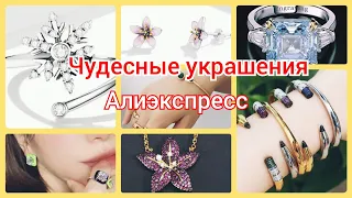 КРАСИВЫЕ УКРАШЕНИЯ 🥰 АЛИЭКСПРЕСС 😍 МОЯ К ВАМ ПРОСЬБА КАК НИКОГДА ❗❗❗