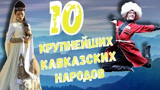 10 КРУПНЕЙШИХ КАВКАЗСКИХ НАРОДОВ