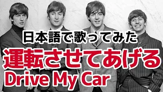 【ビートルズ】運転させてあげる（Drive My Car）【日本語で歌ってみた】