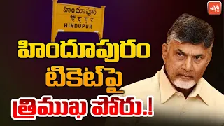 TDP Leaders Fight For Hindupur MP Ticket | Nimmala Kristappa | Chandrababu | Nara Lokesh | YOYO TV