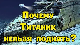 Почему Титаник нельзя поднять?