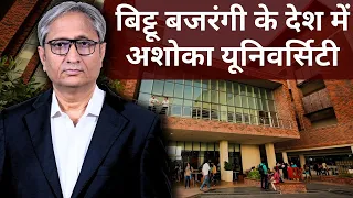 बिट्टू बजरंगी के देश में अशोका यूनिवर्सिटी | Ashoka University: Academic freedoms under question