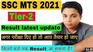 SSC MTS 2021 tier-2 result latest update | कितने बजे तक आएगा result? | aaj aa sakta hai result