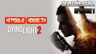 ИГРОВЫЕ НОВОСТИ Dying Light 2 | ПОЛНОЕ ИНТЕРВЬЮ РАЗРАБОТЧИКОВ, КООП и Dying Light 2 Stay Human!