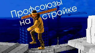 Профсоюзы в сфере строительства