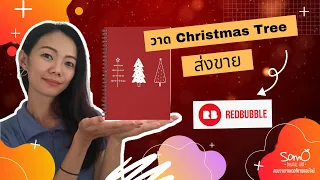 วาด Christmas Tree ส่งขาย Redbubble กัน