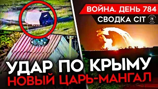 ВОЙНА. ДЕНЬ 784. МОЩНЫЙ УДАР ВСУ ПО ДЖАНКОЮ/ НОВЫЙ ЦАРЬ-МАНГАЛ У КРАСНОГОРОВКИ/ БИТВА ЗА ЧАСОВ ЯР