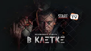 Сериал " В клетке" с Павлом Прилучным: официальный трейлер. Премьера в видеотеке START на Kartina.TV