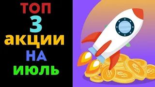 ТОП 3 акции на июль 2021 | Какие акции купить в июле 2021 ? ZACKS рекомендует