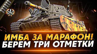 [СТРИМ №4] ShPTK-TVP 100 - БЕРЕМ 3 ОТМЕТКИ НА ИМБЕ ЗА МАРАФОН