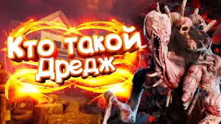 Кто такой Дредж? Разбор убийцы Dead by Daylight