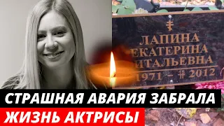 Погибла в 37 лет... Страшная авария унесла жизнь известной актрисы | Екатерина Лапина